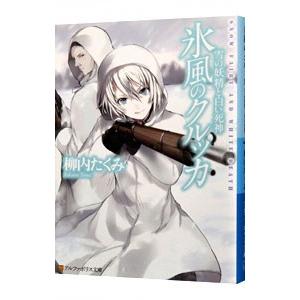氷風のクルッカ−雪の妖精と白い死神−／柳内たくみ