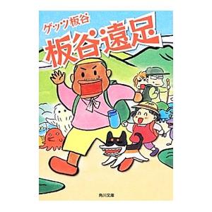 板谷遠足/ゲッツ板谷の商品画像