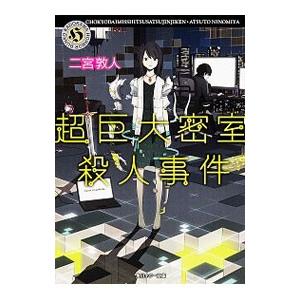 超巨大密室殺人事件／二宮敦人