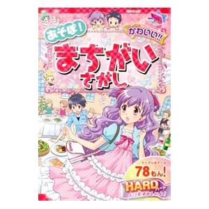 あそぼ！かわいい！！まちがいさがし ＨＡＲＤ／いしいみえ