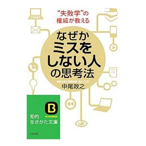 なぜかミスをしない人の思考法／中尾政之