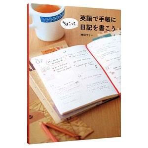 英語で手帳にちょこっと日記を書こう／神林サリー