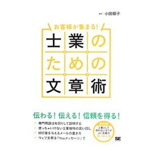 士業のための文章術／小田順子（１９６５〜）