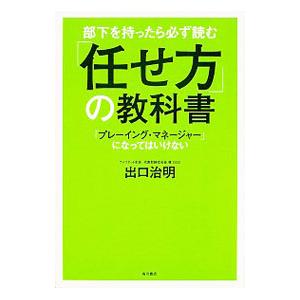 部下を持ったら必ず読む「任せ方」の教科書／出口治明