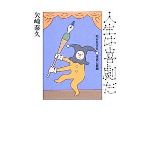 人生は喜劇だ／矢崎泰久