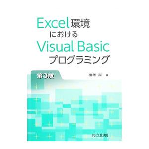 Ｅｘｃｅｌ環境におけるＶｉｓｕａｌ Ｂａｓｉｃプログラミング／加藤潔（１９５２〜）