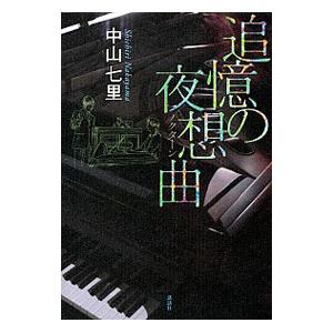 追憶の夜想曲 （御子柴礼司シリーズ２）／中山七里