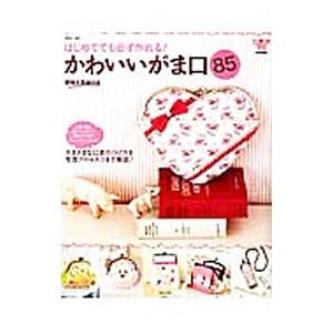 はじめてでも必ず作れる！かわいいがま口８５／主婦と生活社