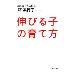 伸びる子の育て方／漆紫穂子