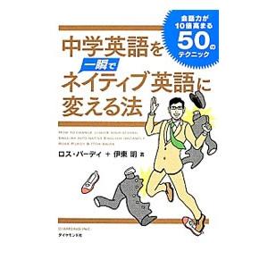 中学英語を一瞬でネイティブ英語に変える法／ＰｕｒｄｙＲｏｓｓ