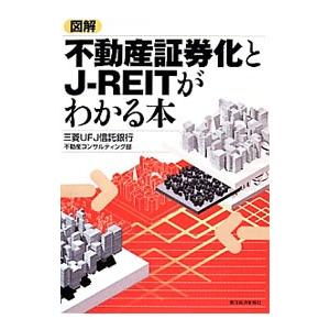 図解不動産証券化とＪ−ＲＥＩＴがわかる本／三菱ＵＦＪ信託銀行株式会社