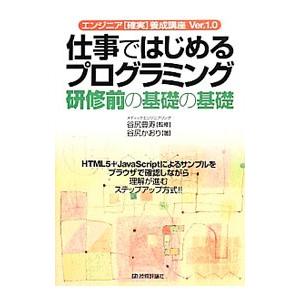 仕事ではじめるプログラミング研修前の基礎の基礎／谷尻かおり