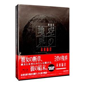 Blu-ray／劇場版「空の境界」未来福音 完全生産限定版 : ネットオフ