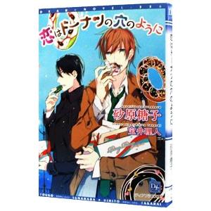 恋はドーナツの穴のように／砂原糖子