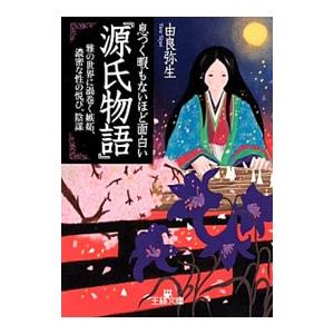 息つく暇もないほど面白い『源氏物語』／由良弥生