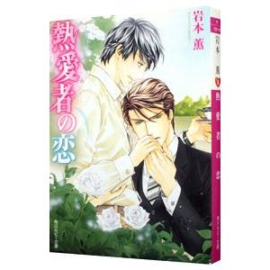 熱愛者の恋（恋シリーズ８）／岩本薫