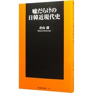 嘘だらけの日韓近現代史／倉山満