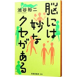 脳には妙なクセがある／池谷裕二｜netoff2