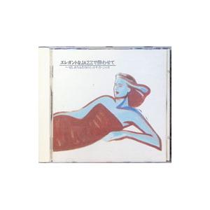 オムニバス/エレガントなJAZZで酔わせて〜愛し...の商品画像