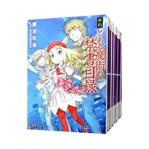 新約 とある魔術の禁書目録 （全22巻＋リバース、計23巻セット）／鎌池和馬｜ネットオフ まとめてお得店