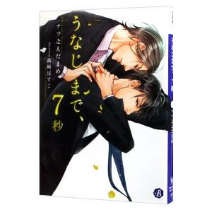 うなじまで、７秒／ナツ之えだまめ