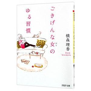 ごきげんな女（ひと）のゆる習慣／森理香