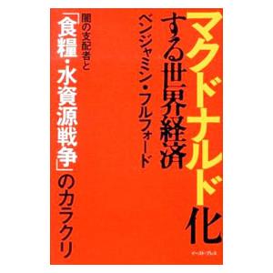 マクドナルド化する世界経済/ベンジャミン・フルフォードの商品画像