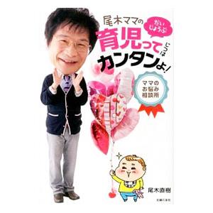 尾木ママのだいじょうぶ育児ってじつはカンタンよ！／尾木直樹