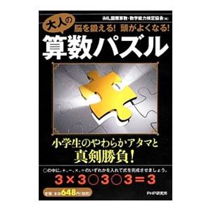 大人の算数パズル／ｉＭＬ国際算数・数学能力検定協会