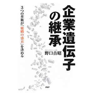 企業遺伝子の継承／野口吉昭