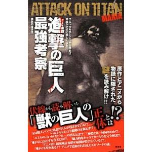進撃の巨人最強考察/進撃の漫研団の商品画像