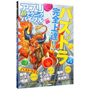 アプリ超（スーパー）テクニックバイブル／パズドラ研究会