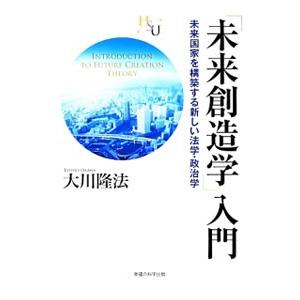 「未来創造学」入門／大川隆法