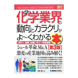 最新化学業界の動向とカラクリがよ〜くわかる本／田島慶三