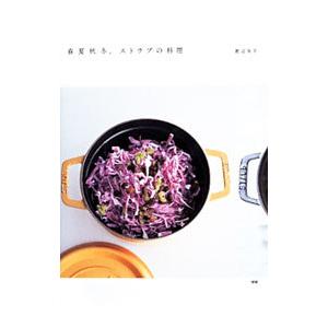 春夏秋冬、ストウブの料理／渡辺有子