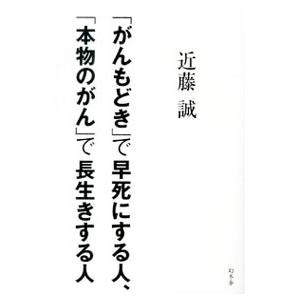 「がんもどき」で早死にする人、「本物のがん」で長生きする人／近藤誠