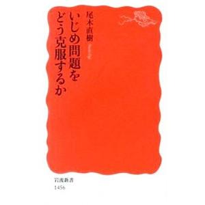 いじめ問題をどう克服するか／尾木直樹
