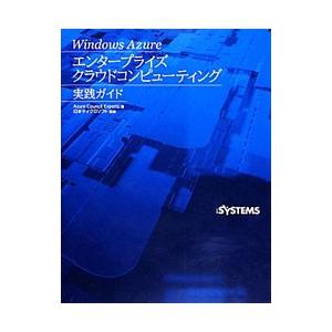 Ｗｉｎｄｏｗｓ Ａｚｕｒｅエンタープライズクラウドコンピューティング実践ガイド／Ａｚｕｒｅ Ｃｏｕｎ...