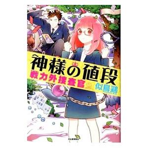 神様の値段 戦力外捜査官２／似鳥鶏