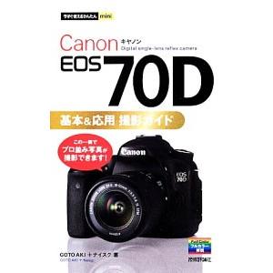 Ｃａｎｏｎ ＥＯＳ ７０Ｄ基本＆応用撮影ガイド／ＧｏｔｏＡｋｉ