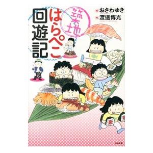 築地はらぺこ回遊記／おざわゆき