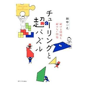 チューリングと超（メタ）パズル／田中一之