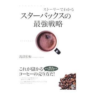 ストーリーでわかるスターバックスの最強戦略／浅沼宏和