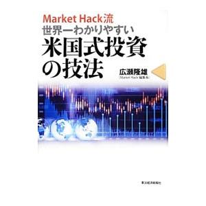 Ｍａｒｋｅｔ Ｈａｃｋ流世界一わかりやすい米国式投資の技法／広瀬隆雄（１９５９〜）