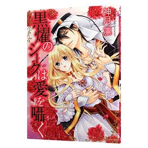 黒燿のシークは愛を囁く 1／神月凛