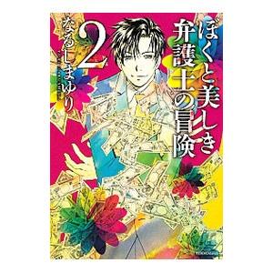 ぼくと美しき弁護士の冒険 2／なるしまゆり
