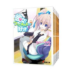 彼女はつっこまれるのが好き！ （全10巻セット）／サイトーマサト