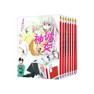 ひきこもりの彼女は神なのです。 （全8巻セット）／すえばしけん