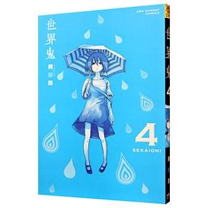 世界鬼 4／岡部閏