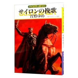 サイロンの挽歌 グイン・サーガ 132／宵野ゆめ